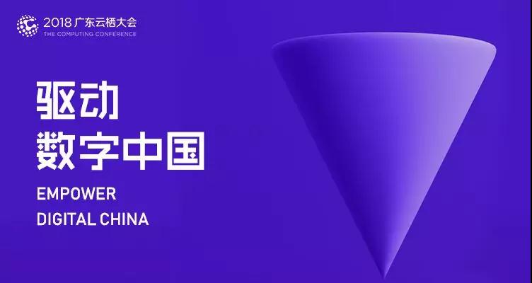 2018廣東云棲大會|云趣科技構(gòu)建企業(yè)服務(wù)云平臺，全面擁抱智能化