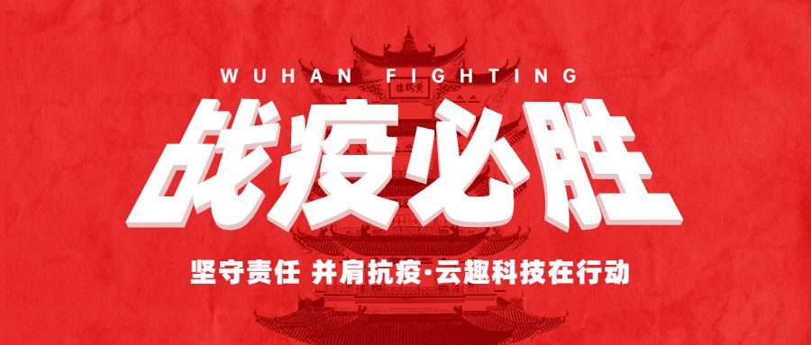 堅守責(zé)任 并肩抗“疫”——云趣科技勇?lián)姑?>
				 					</div>
					     			<div   id=